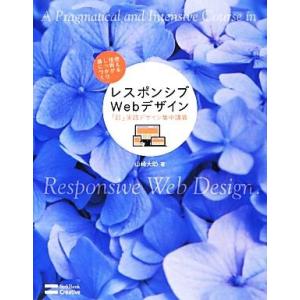 レスポンシブＷｅｂデザイン「超」実践デザイン集中講義／山崎大助【著】