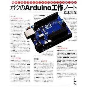 ボクのArduino工作ノート 電子工作のプラットフォームをとことん使い倒せ/鈴木哲哉【著】　