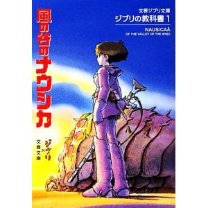ジブリの教科書(1) 風の谷のナウシカ 文春ジブリ文庫/スタジオジブリ,文春文庫【編】