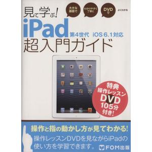 見て学ぶ！iPad超入門ガイド 第4世代 iOS 6.1対応/富士通エフ・オー・エム(著者)　