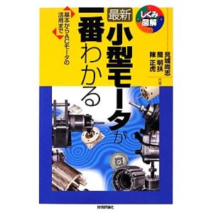 最新小型モータが一番わかる 基本からACモータの活用まで しくみ図解シリーズ/見城尚志,簡明扶,陳