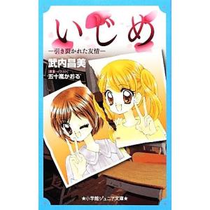 いじめ 引き裂かれた友情 小学館ジュニア文庫/武内昌美【著】,五十嵐かおる【原案・イラスト】