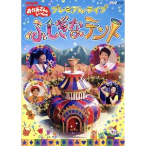 NHKおかあさんといっしょ プレミアム・ライブ ...の商品画像