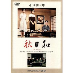 秋日和/原節子,司葉子,岡田茉莉子,小津安二郎(監督、脚本),里見?(原作),斎
