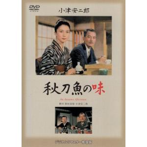 秋刀魚の味/笠智衆,岩下志麻,佐田啓二,小津安二郎(監督、脚本),斎藤高順(音楽)