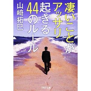 凄いことがアッサリ起きる44のルール PHP文庫/山崎拓巳【著】