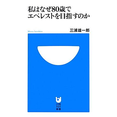 私はなぜ80歳でエベレストを目指すのか 小学館101新書/三浦雄一郎【著】