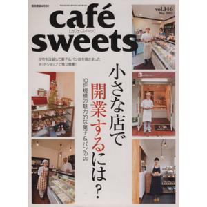 cafe sweets(vol.146) 柴田書店MOOK/柴田書店