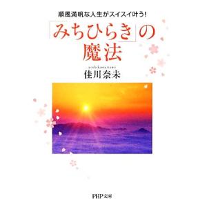 「みちひらき」の魔法 順風満帆な人生がスイスイ叶う！ PHP文庫/佳川奈未【著】
