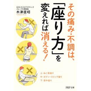 その痛み・不調は、「座り方」を変えれば消える！ PHP文庫/木津直昭【著】