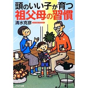 頭のいい子が育つ祖父母の習慣 PHP文庫/清水克彦【著】