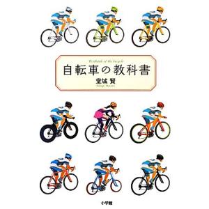 自転車の教科書／堂城賢【著】