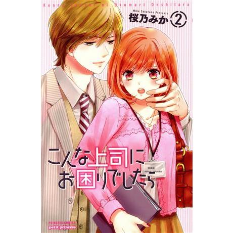 こんな上司にお困りでしたら(2) プリンセスCプチプリ/桜乃みか(著者)