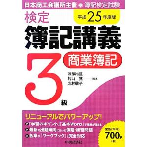 検定簿記講義 3級/商業簿記(平成25年度版)/渡部裕亘,片山覚,北村敬子【編著】