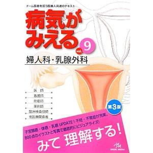 病気がみえる 婦人科・乳腺外科 第3版(vol.9)/医療情報科学研究所【編】