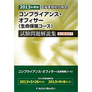 金融業務能力検定　コンプライアンス・オフィサー〈生命保険コース〉試験問題解説集(２０１３年度版)／き...