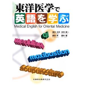 東洋医学で英語を学ぶ/高木久代,木村研一,西村甲,高木健【著】