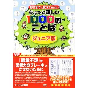 10才までに覚えておきたいちょっと難しい1000のことば ジュニア版/アーバン出版局【編】,うじなか...