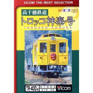 高千穂鉄道　トロッコ神楽号　高千穂〜延岡／（鉄道）