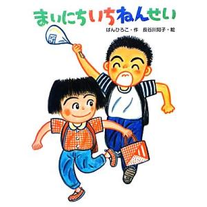 まいにちいちねんせい ポプラちいさなおはなし/ばんひろこ(著者),長谷川知子　