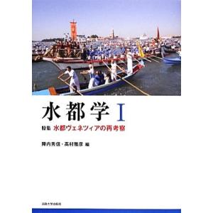 水都学(I) 特集　水都ヴェネツィアの再考察／陣内秀信，高村雅彦【編】