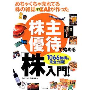 めちゃくちゃ売れてる株の雑誌ZAiが作った株主優待で始める「株」入門！/ダイヤモンド・ザイ編集部【編...