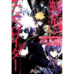 螺旋のエンペロイダー(Spin1.) 電撃文庫/上遠野浩平(著者),上遠野浩平(著者)