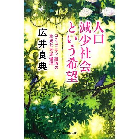 人口減少社会という希望 コミュニティ経済の生成と地球倫理 朝日選書899/広井良典【著】