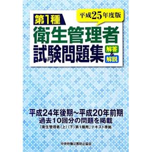 第１種衛生管理者試験問題集(平成２５年度版) 解答＆解説／中央労働災害防止協会【編】