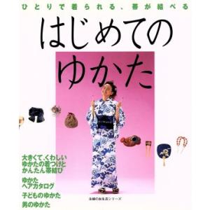 はじめてのゆかた ひとりで着られる、帯が結べる 主婦の友生活シリーズ／主婦の友社の商品画像