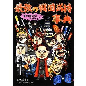 最強の戦国武将事典/ながたみかこ【著】,なかさこかずひこ！【絵】