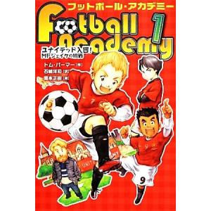 フットボール・アカデミー(１) ユナイテッド入団！ＭＦジェイクの挑戦／トムパーマー，石崎洋司，岡本正樹