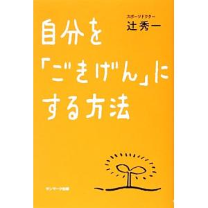 自分を「ごきげん」にする方法/辻秀一(著者)