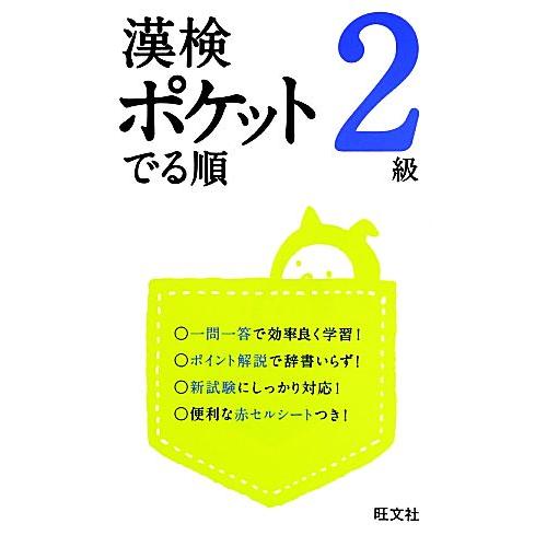 漢検ポケットでる順 2級/旺文社【編】