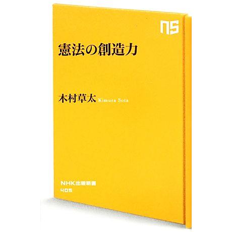 憲法の創造力 ＮＨＫ出版新書／木村草太【著】