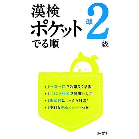 漢検ポケットでる順 準2級/旺文社【編】