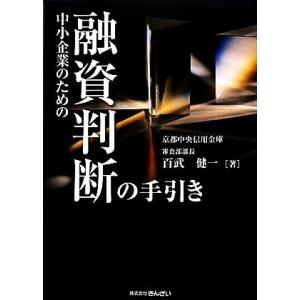 中小企業のための融資判断の手引き/百武健一【著】