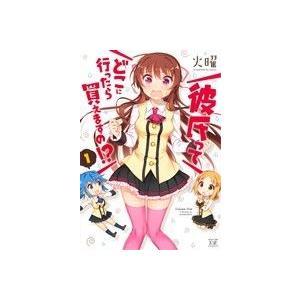 彼氏ってどこに行ったら買えますの!?(1) まんがタイムきららC/火曜(著者)