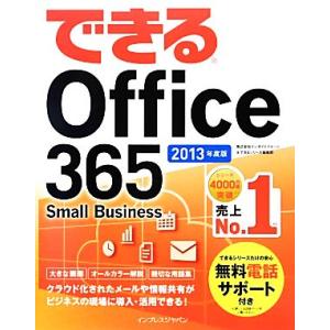 できるOffice365 Small Business(2013年度版)/インサイトイメージ,できる...