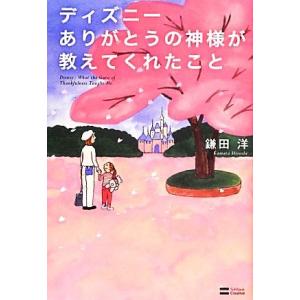 ディズニー ありがとうの神様が教えてくれたこと/鎌田洋【著】