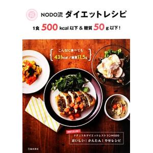 ＮＯＤＯ流ダイエットレシピ １食５００ｋｃａｌ以下＆糖質５０ｇ以下！／ナチュラルダイエットレストランＮＯＤＯ