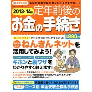 定年前後のお金の手続き(2013〜14年版) Gakken Mook/北村庄吾(著者)
