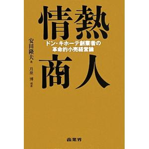情熱商人 ドン・キホーテ創業者の革命的小売経営論/安田隆夫【著】,月泉博【編著】