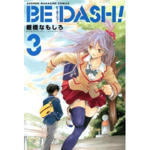 ＢＥ　ＤＡＳＨ！(３) マガジンＫＣ／棚橋なもしろ(著者)