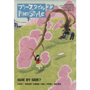 フリースタイル (ｖｏｌ．２２ （２０１３ＳＰＲＩＮＧ）) ＳＩＤＥ ＢＹ ＳＩＤＥ？ ／フリースタイルの商品画像