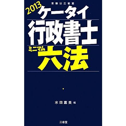 ケータイ行政書士ミニマム六法(２０１３)／水田嘉美【編】