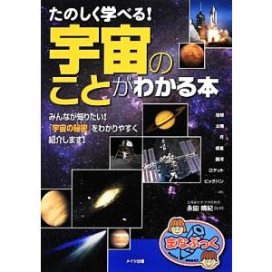 たのしく学べる！宇宙のことがわかる本 まなぶっく/永田晴紀【監修】