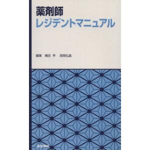 薬剤師レジデントマニュアル／橋田亨(編者),西岡弘晶(編者)