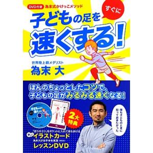 ＤＶＤ付き　為末式かけっこメソッド　子どもの足をすぐに速くする！／為末大