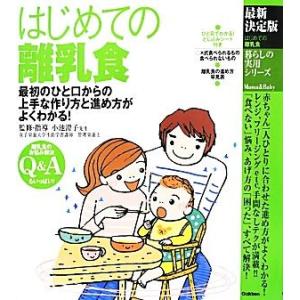 最新決定版　はじめての離乳食 暮らしの実用シリーズ／小池澄子【監修・指導】